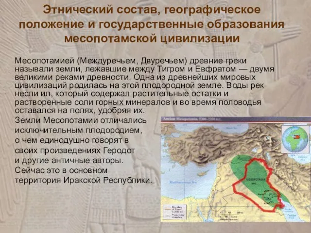 Этнический состав, географическое положение и государственные образования месопотамской цивилизации Месопотамией