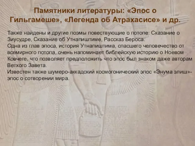 Памятники литературы: «Эпос о Гильгамеше», «Легенда об Атрахасисе» и др.