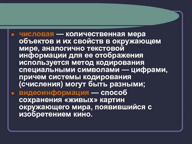 числовая — количественная мера объектов и их свойств в окружающем мире, аналогично текстовой