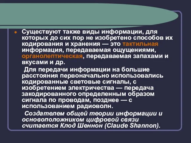 Существуют также виды информации, для которых до сих пор не изобретено способов их