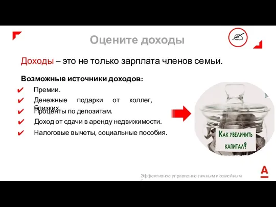 Доходы – это не только зарплата членов семьи. Возможные источники