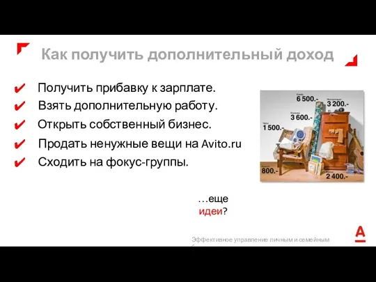 Как получить дополнительный доход …еще идеи? Взять дополнительную работу. Продать