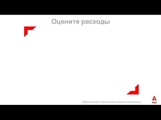 Оцените расходы