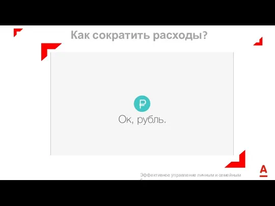 Как сократить расходы?