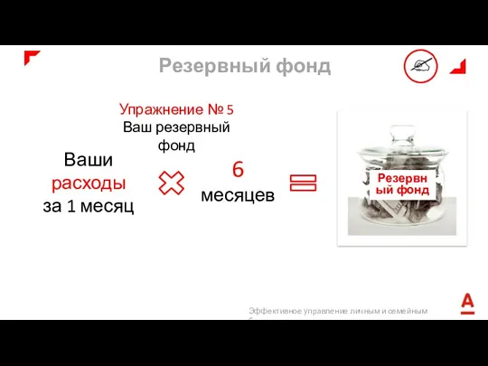 Резервный фонд Упражнение № 5 Ваш резервный фонд Ваши расходы