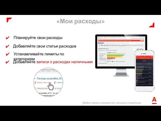 Планируйте свои расходы «Мои расходы» Добавляйте свои статьи расходов Устанавливайте