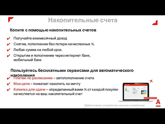 Копите с помощью накопительных счетов Получайте ежемесячный доход Снятие, пополнение