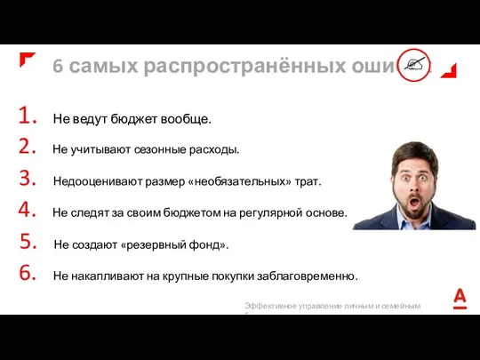 Не ведут бюджет вообще. 6 самых распространённых ошибок Не учитывают