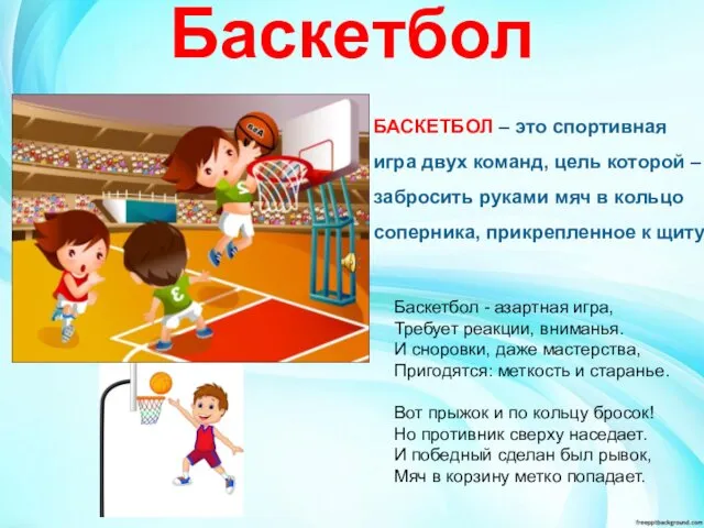Баскетбол БАСКЕТБОЛ – это спортивная игра двух команд, цель которой