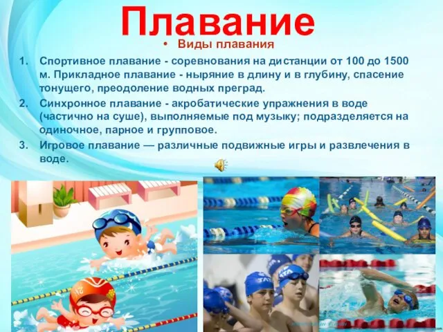 Плавание Виды плавания Спортивное плавание - соревнования на дистанции от