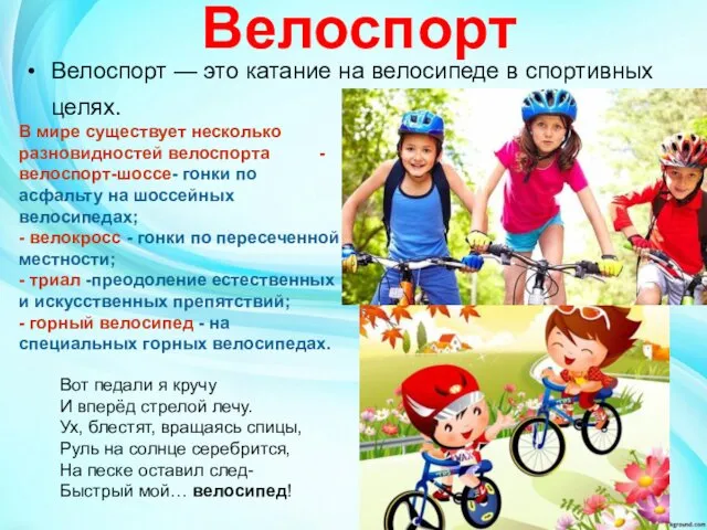 Велоспорт Велоспорт — это катание на велосипеде в спортивных целях.