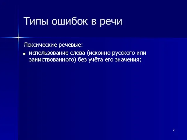 Типы ошибок в речи Лексические речевые: использование слова (исконно русского или заимствованного) без учёта его значения;