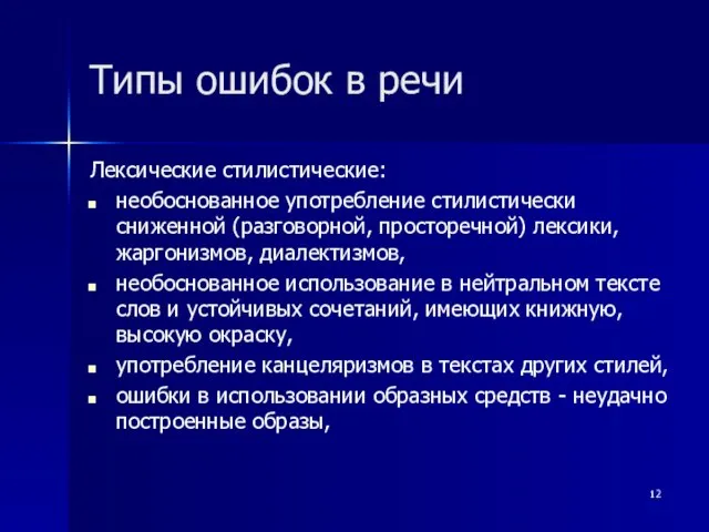 Типы ошибок в речи Лексические стилистические: необоснованное употребление стилистически сниженной