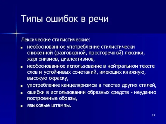 Типы ошибок в речи Лексические стилистические: необоснованное употребление стилистически сниженной