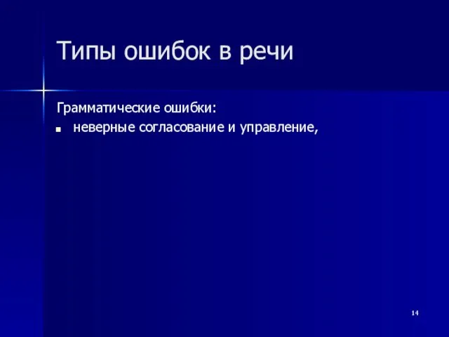 Типы ошибок в речи Грамматические ошибки: неверные согласование и управление,