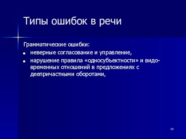 Типы ошибок в речи Грамматические ошибки: неверные согласование и управление,