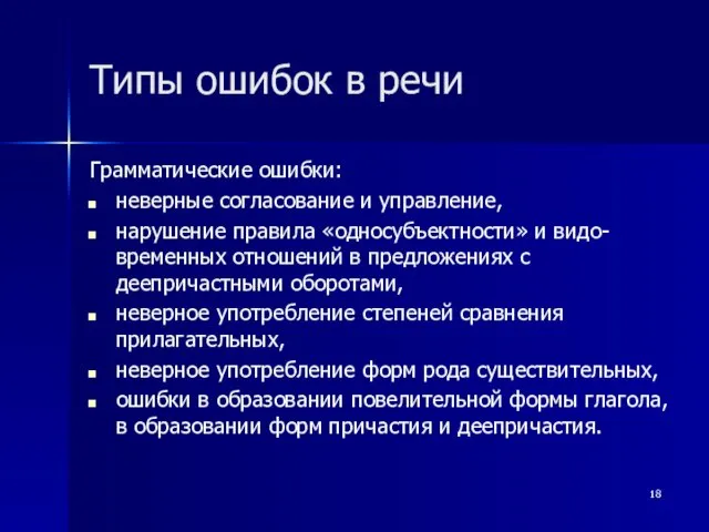 Типы ошибок в речи Грамматические ошибки: неверные согласование и управление,