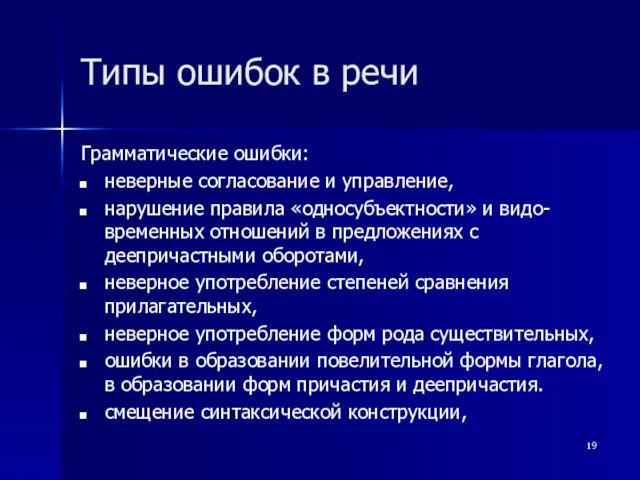 Типы ошибок в речи Грамматические ошибки: неверные согласование и управление,