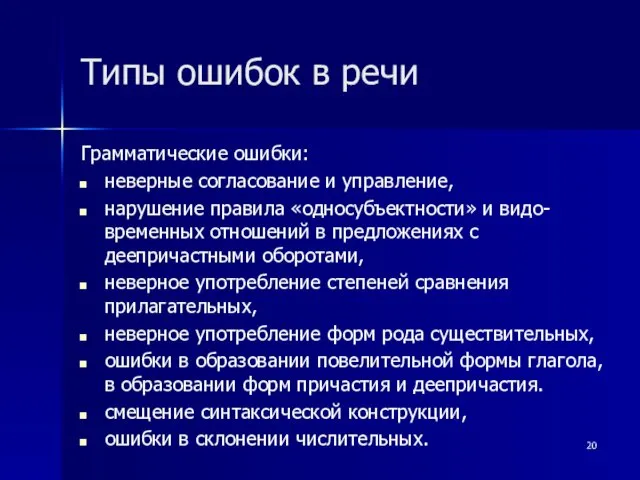 Типы ошибок в речи Грамматические ошибки: неверные согласование и управление,