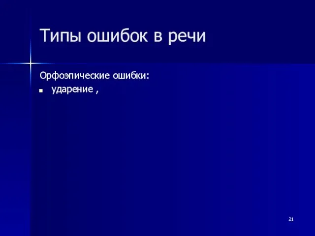 Типы ошибок в речи Орфоэпические ошибки: ударение ,