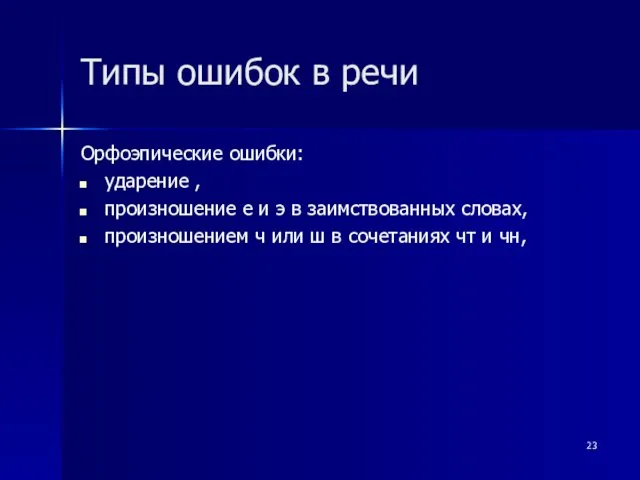 Типы ошибок в речи Орфоэпические ошибки: ударение , произношение е