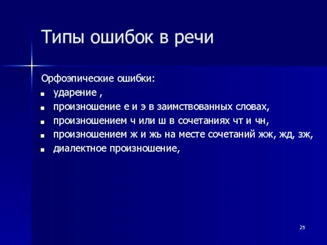 Типы ошибок в речи Орфоэпические ошибки: ударение , произношение е