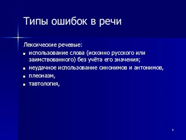 Типы ошибок в речи Лексические речевые: использование слова (исконно русского