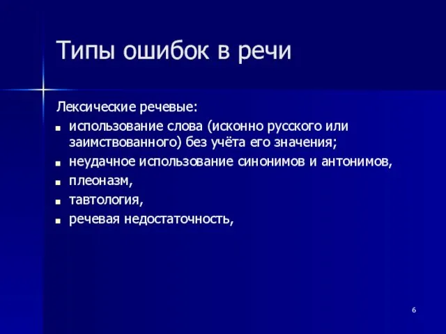 Типы ошибок в речи Лексические речевые: использование слова (исконно русского