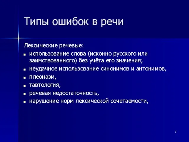 Типы ошибок в речи Лексические речевые: использование слова (исконно русского