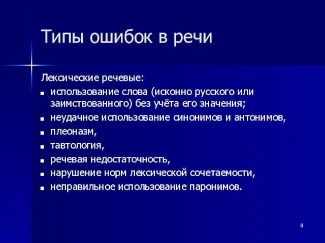 Типы ошибок в речи Лексические речевые: использование слова (исконно русского