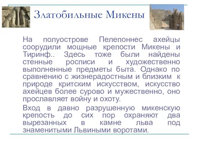 Златобильные Микены На полуострове Пелепоннес ахейцы соорудили мощные крепости Микены