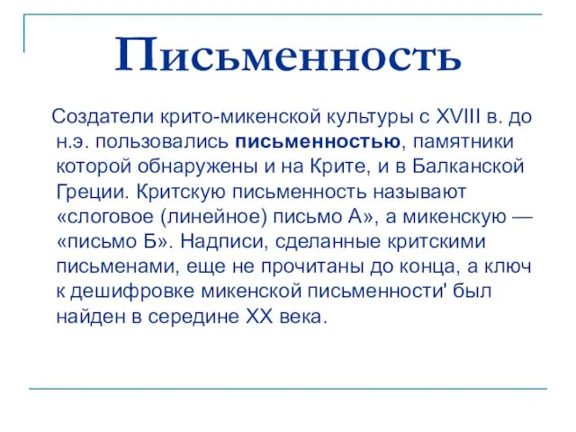 Письменность Создатели крито-микенской культуры с XVIII в. до н.э. пользовались