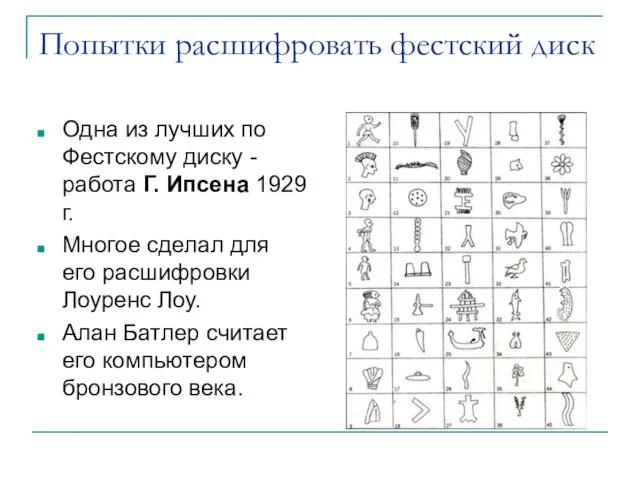 Попытки расшифровать фестский диск Одна из лучших по Фестскому диску