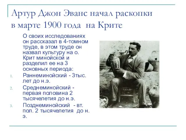 Артур Джон Эванс начал раскопки в марте 1900 года на