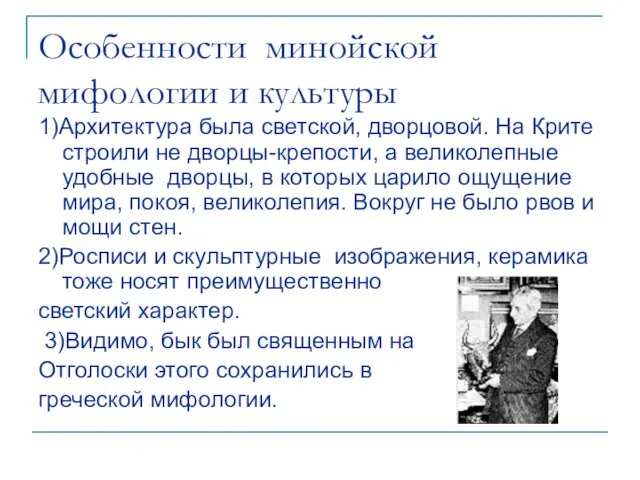 Особенности минойской мифологии и культуры 1)Архитектура была светской, дворцовой. На