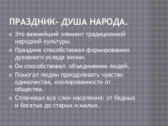 ПРАЗДНИК- ДУША НАРОДА. Это важнейший элемент традиционной народной культуры. Праздник