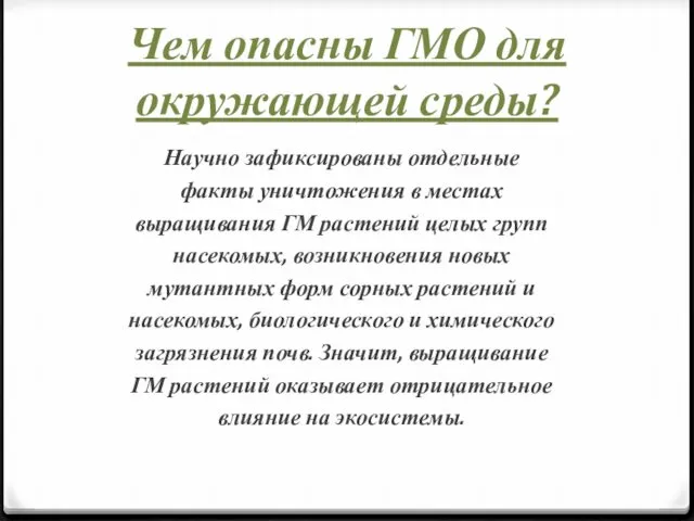 Чем опасны ГМО для окружающей среды? Научно зафиксированы отдельные факты