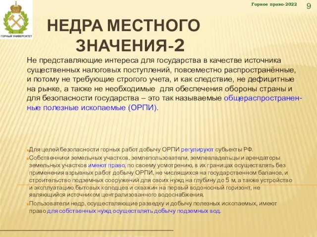НЕДРА МЕСТНОГО ЗНАЧЕНИЯ-2 Для целей безопасности горных работ добычу ОРПИ регулируют субъекты РФ.