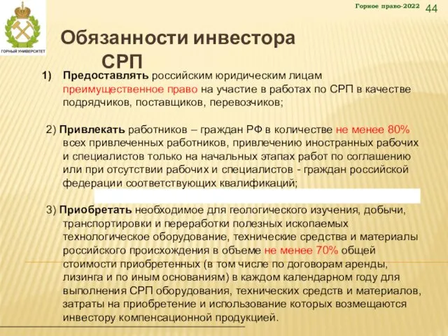 44 Обязанности инвестора СРП Предоставлять российским юридическим лицам преимущественное право на участие в