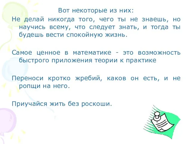 Вот некоторые из них: Не делай никогда того, чего ты