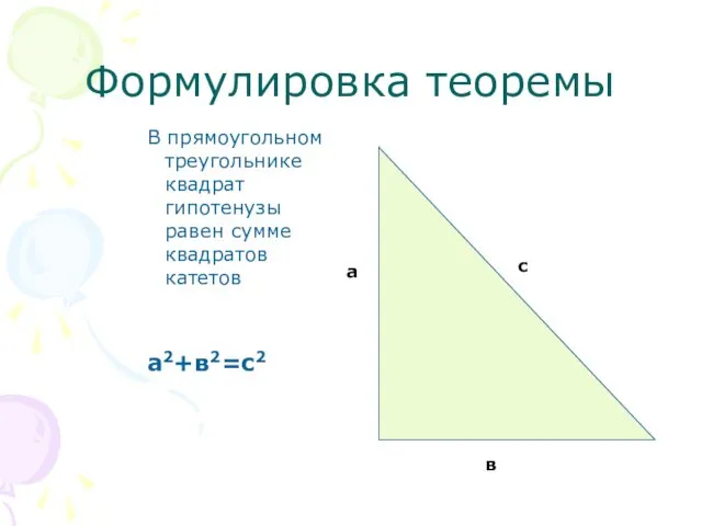 Формулировка теоремы В прямоугольном треугольнике квадрат гипотенузы равен сумме квадратов катетов а2+в2=с2 а в с