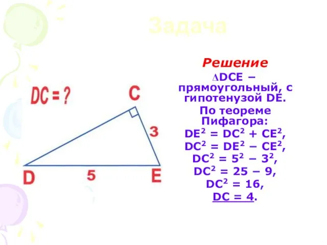Задача Решение DCE − прямоугольный, с гипотенузой DE. По теореме