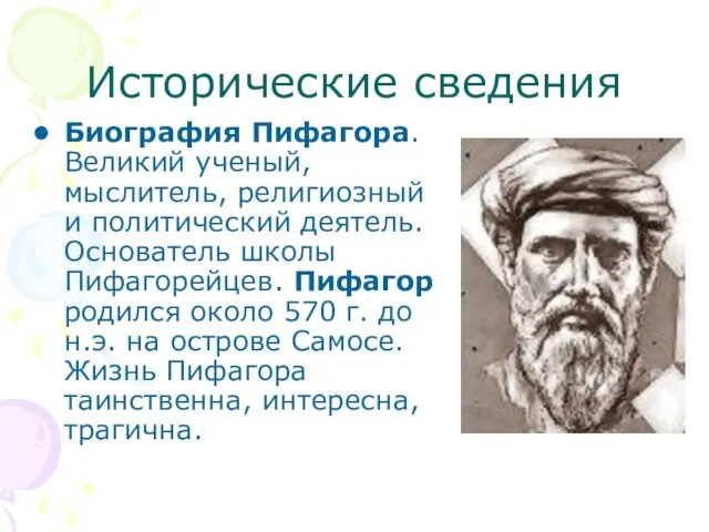 Исторические сведения Биография Пифагора. Великий ученый, мыслитель, религиозный и политический