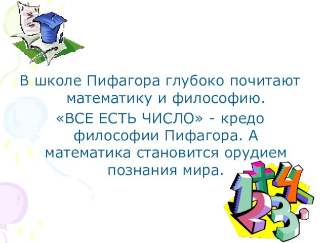 В школе Пифагора глубоко почитают математику и философию. «ВСЕ ЕСТЬ