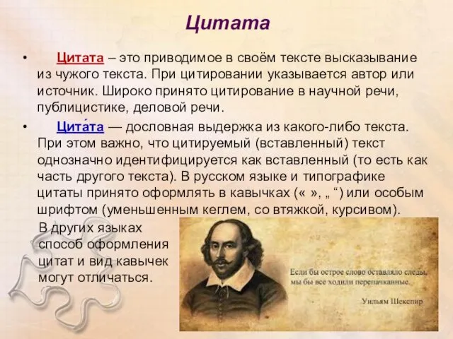 Цитата Цитата – это приводимое в своём тексте высказывание из