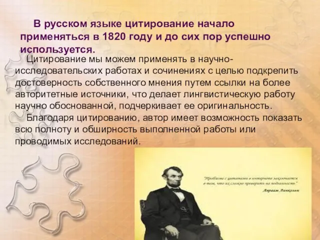 В русском языке цитирование начало применяться в 1820 году и