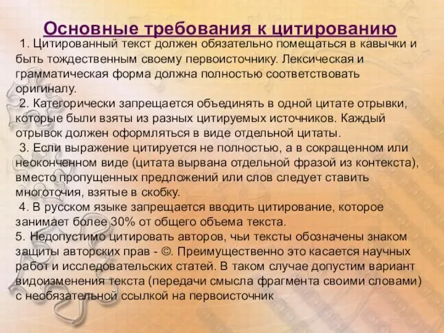 Основные требования к цитированию 1. Цитированный текст должен обязательно помещаться