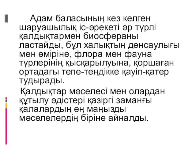 Адам баласының кез келген шаруашылық іс-әрекеті әр түрлі қалдықтармен биосфераны