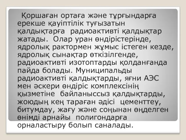 Қоршаған ортаға және тұрғындарға ерекше қауіптілік туғызатын қалдықтарға радиоактивті қалдықтар