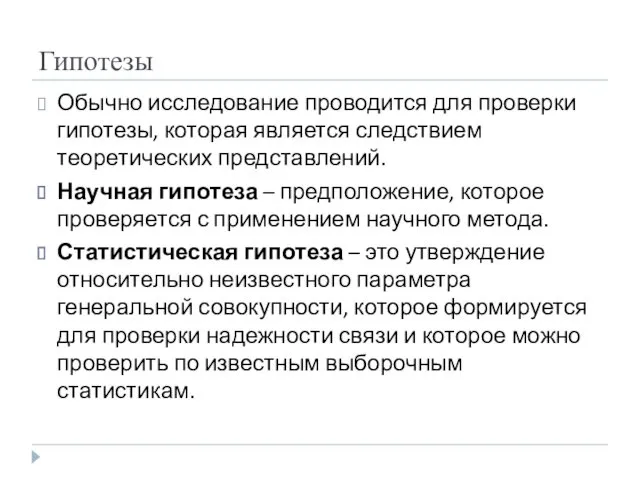 Гипотезы Обычно исследование проводится для проверки гипотезы, которая является следствием